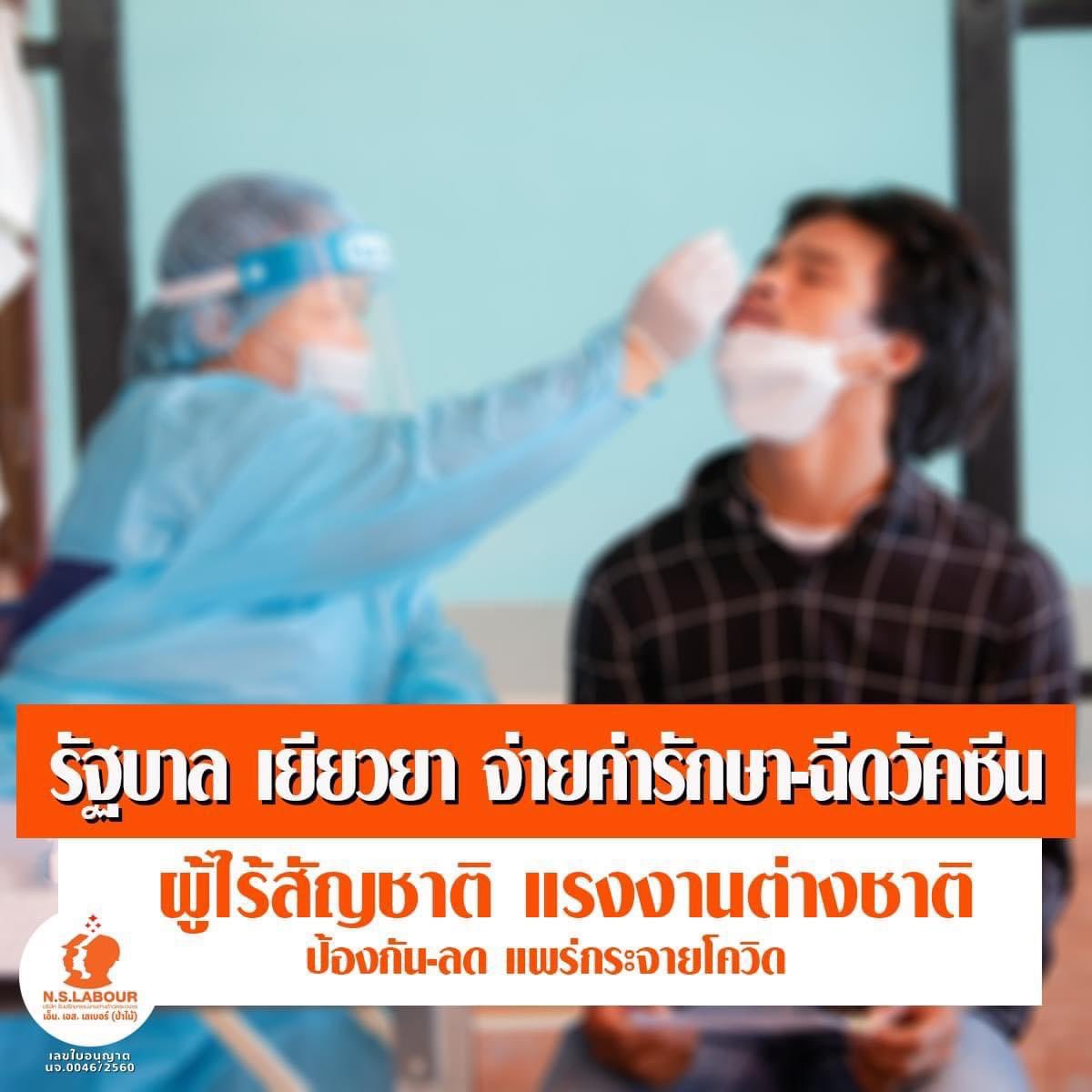 รัฐบาล เยียวยา จ่ายค่ารักษา-ฉีดวัคซีน ผู้ไร้สัญชาติ ต่างด้าว ป้องกัน ลด แพร่กระจายโควิด รองรับเปิดประเทศเตรียมการสู่โรคประจำถิ่น facebook.com/10006354067491…