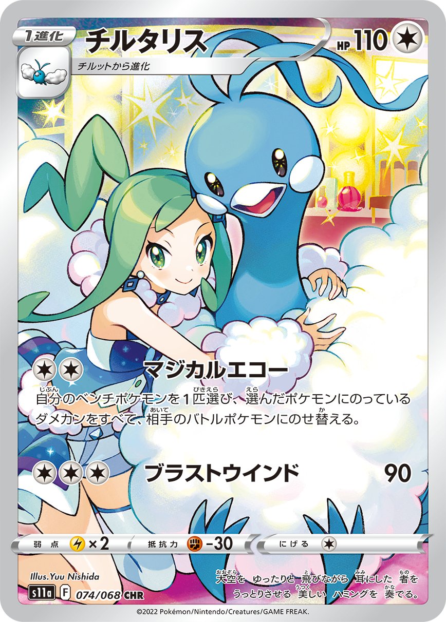 【9枚】チルタリス CHR 白熱のアルカナ まとめ売り 買取】チルタリス CHR [白熱のアルカナ] S11a 074/068 ポケモン