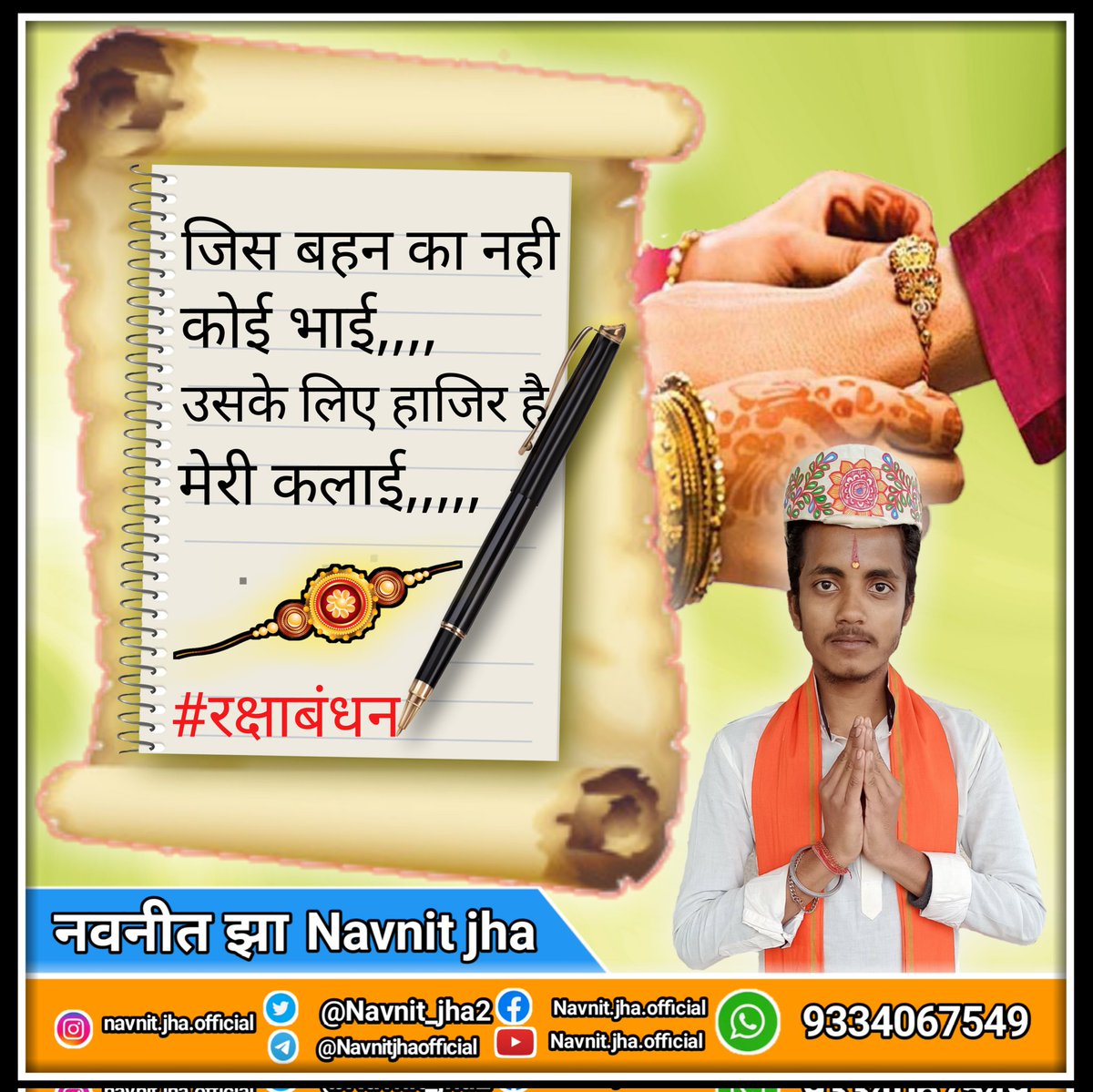 Navnit_jha2's tweet image. रक्षा बंधन के पावन पर्व की आप सभी को हार्दिक शुभकामनाएँ।
आईये रक्षाबंधन के पावन पर्व पर हम संकल्प लें, भारतीय संस्कृति के आदेश मूल्यों के प्रतीक पर्व पर देश की सभी बहनों की सम्मान रक्षा, सुरक्षा, शिक्षा का सभी भाई संकल्प लें।

#RakshaBandhan2022
