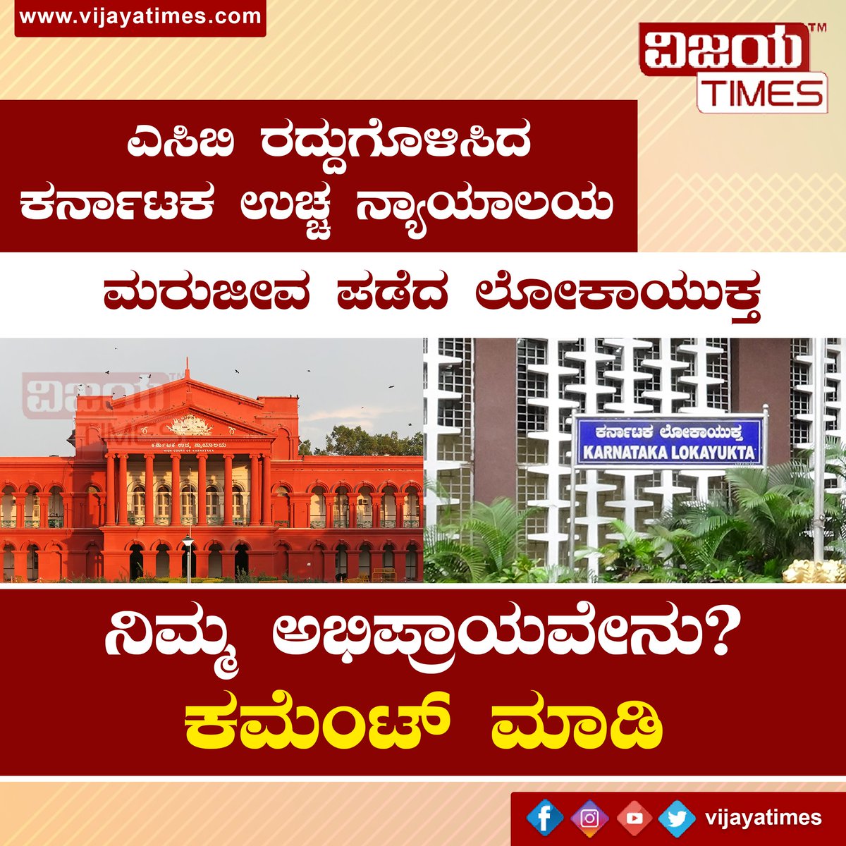 vijayatimes's tweet photo. ಎಸಿಬಿ ರದ್ದುಗೊಳಿಸಿದ ಕರ್ನಾಟಕ ಉಚ್ಚ ನ್ಯಾಯಾಲಯ ; ಮರುಜೀವ ಪಡೆದ ಲೋಕಾಯುಕ್ತ
ನಿಮ್ಮ ಅಭಿಪ್ರಾಯವೇನು? ಕಮೆಂಟ್ ಮಾಡಿ
,
,
,
,
,
,
,
,
,
#vijayatimes #lokayukta #ACB #karnataka #updates #liveposter #dailyposter #kannadaposter #latestposter #newsupdates #latest #trending #kannada https://t.co/AwSuIPy1fV