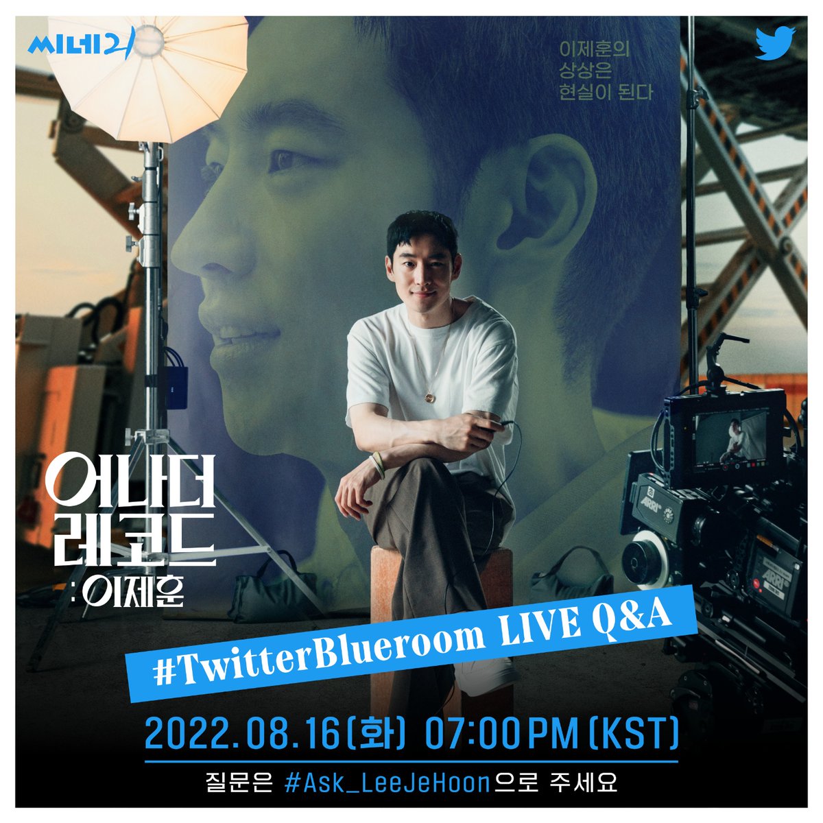 📣#어나더레코드_이제훈 #TwitterBlueroom

시네마틱 다큐멘터리 <어나더레코드:이제훈>
#이제훈 배우와 #윤단비 감독이 블루룸에💙

#Ask_LeeJeHoon 를 달고 질문을 남기면
이제훈 배우가 생방송으로 직접 답해드립니다

🗓8월16일(화)19시🎙진행 김소미 기자
@TwitterKorea @my_seezn <a href="/showboxmovie/">SHOWBOX</a>