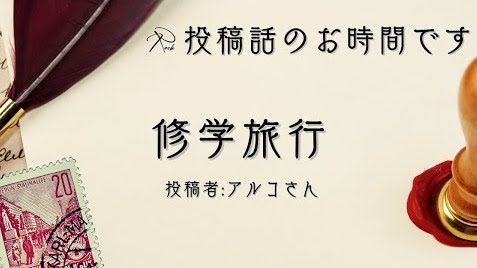 rockonairstaff's tweet photo. 本日20時のROCK ON AIRは！
投稿話のお時間です！
今回のお話は「修学旅行」です。
アルコさんご投稿ありがとうございました！
採用された方にはオリジナルステッカーをプレゼントしておりますので、体験談や聞いた話などありましたら投稿よろしくお願いします！ https://t.co/6YicCfqW0D