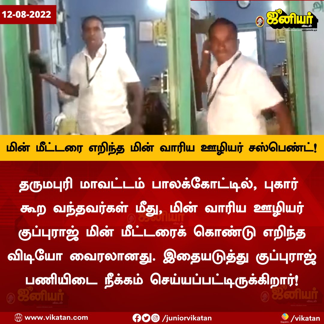 JuniorVikatan's tweet photo. மின் மீட்டரை எறிந்த மின் வாரிய ஊழியர் சஸ்பெண்ட்! https://t.co/3Wi5PieRsV