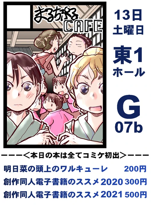 明日の13日(土)にコミケ参加します。東1ホールG07b「まるちぷるCAFE」…頒布物はコミケ初出本3種類&無料ペーパー

コロナ&台風でギリギリまで悩みましたが、なんとか参加することに。販売物は電子版もありますので、無理ない範囲でスペースにお立ち寄りください
#コミケ100 #comikets 