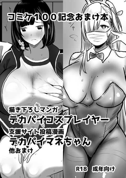 会場限定本も頒布します!
描き下ろしはデカパイコスプレイヤー11ページです
デカパイマネちゃんも載せました 