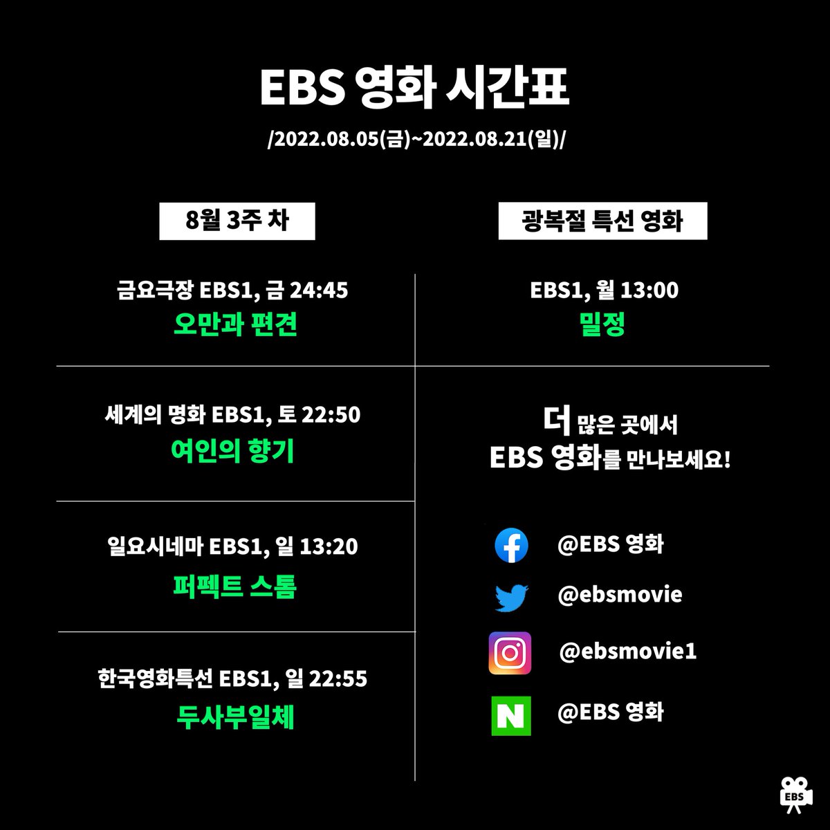 [#EBS영화_202208]
2022년 8월에도 EBS 영화와 함께🎞

금요극장부터 세계의 명화, 일요시네마, 한국영화특선까지!
이번 달에는 어떤 영화가 우리를 기다리고 있을까요?
지금 바로 시간표를 확인해 보세요😊🗓
