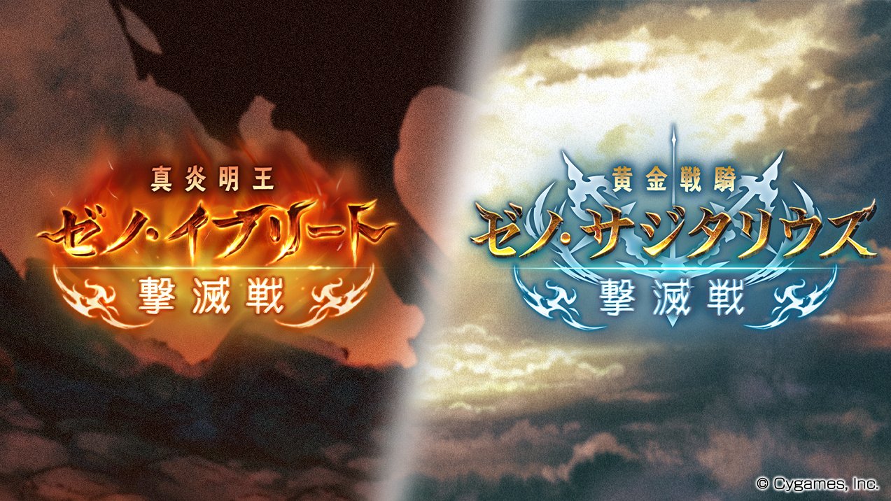 グランブルーファンタジー グランブルーファンタジー ゼノ イフリート撃滅戦 ゼノ サジタリウス撃滅戦 が開始 対象のボスを倒して Exスキル付きの六道武器をゲットしたり 最終上限解放をして戦力を強化しよう 詳しくはゲーム内のお知らせをご