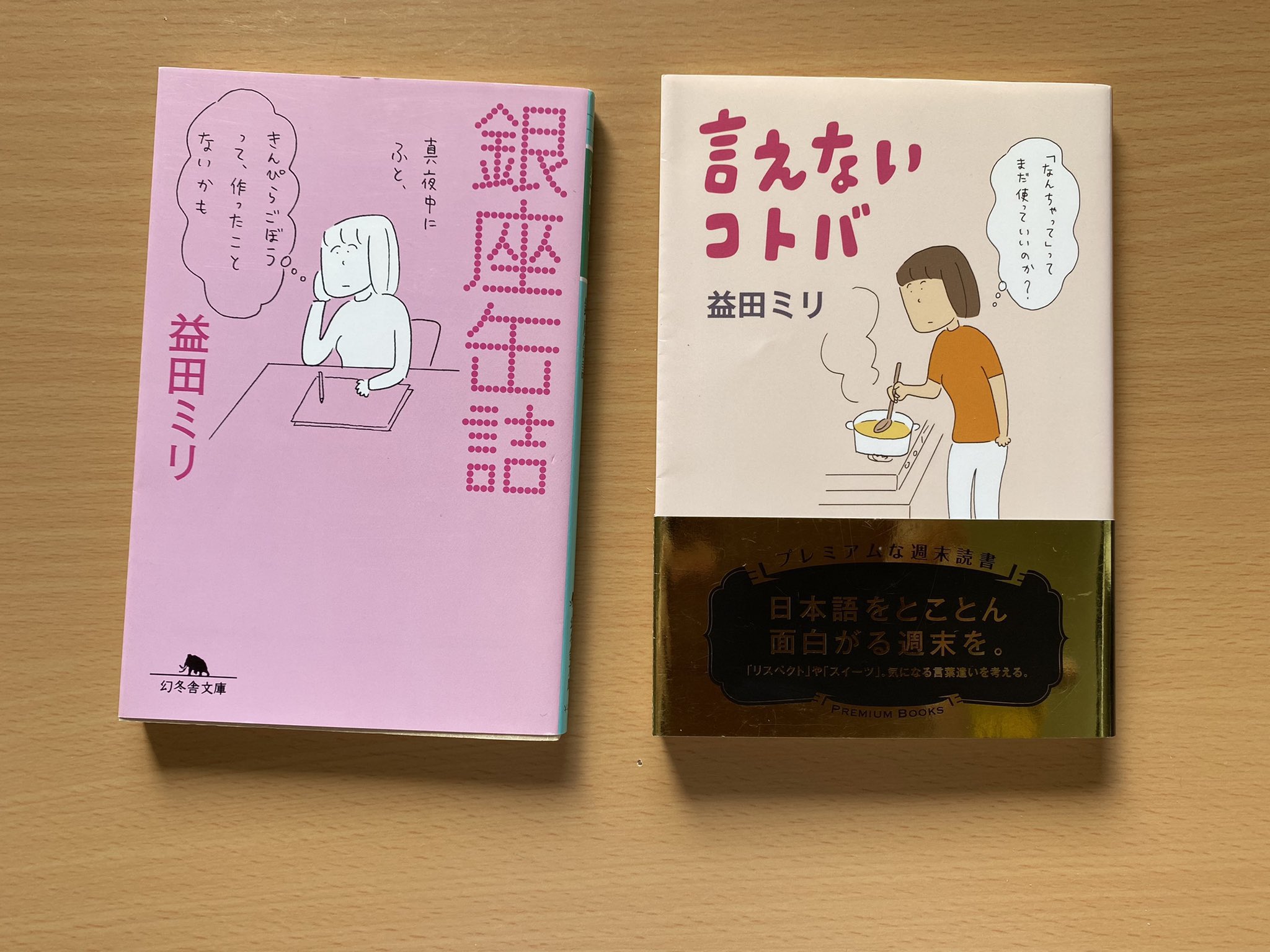 تويتر らぱん على تويتر 銀座缶詰 言えないコトバ 益田さんの作品は 気楽に読めるし他の作品も読みたい 読了 エッセイ 銀座缶詰 言えないコトバ 益田ミリ 読書好きな人と繋がりたい T Co Azbqq3v9bs