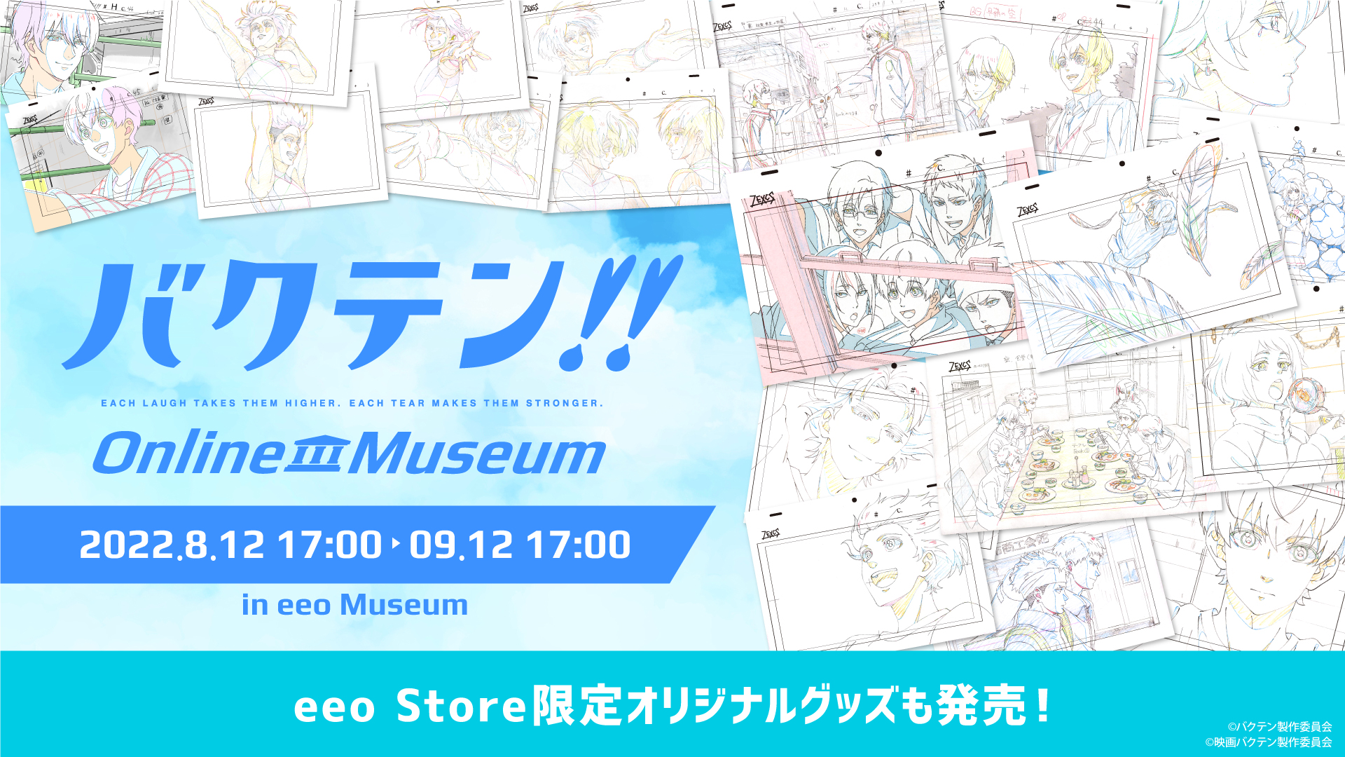 Eeo Store バクテン Online Museum 開催決定 映画 バクテン の公開を記念したオンライン展覧会が開催 アニメイラストや初公開の原画も展示しております 展覧会限定商品をeeo Storeにてお取り扱い中 詳細はツリーをcheck 期間