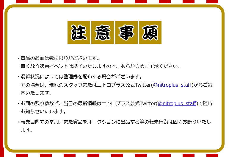 主な注意事項】 ※獲得できる賞品のお面はターゲットによって異なります