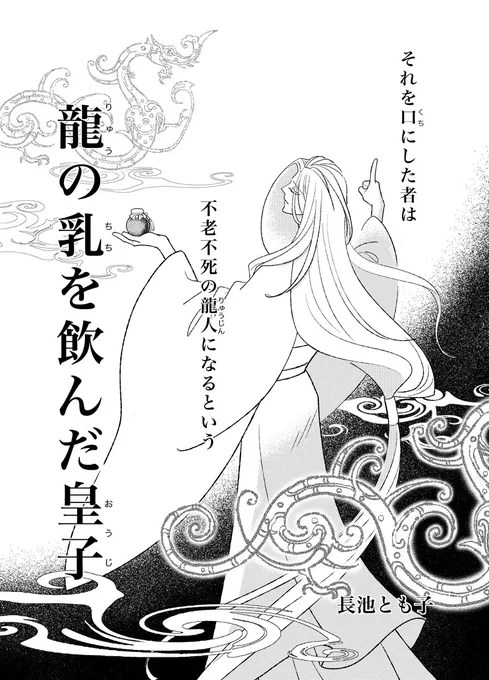 「龍の乳を飲んだ皇子」、お盆休みのお供にいかがでしょうか😊https://t.co/r3k8lRDm7n 