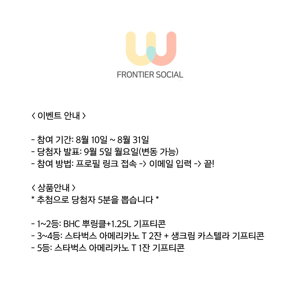 FrontierSocials's tweet photo. 정식 서비스 출시를 앞두고 이벤트를 가져왔습니다! 🙌🏻
프로필 링크에 접속해 이메일을 입력하면 이벤트 응모 완료!
광고주 및 인플루언서 여러분들의 많은 참여 부탁드립니다 🔥

#이벤트 #이벤트참여 #이벤트응모 #이벤트중 #뿌링클 #스타벅스 #인플루언서모집 #광고주 #체험단모집 #마케팅 #NFT https://t.co/Fh05L0iuTs