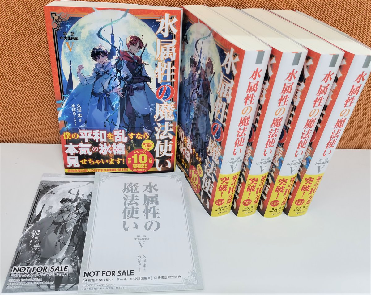 8/20発売】 水属性の魔法使い 第一部 中央諸国編5 発売まであと6日
