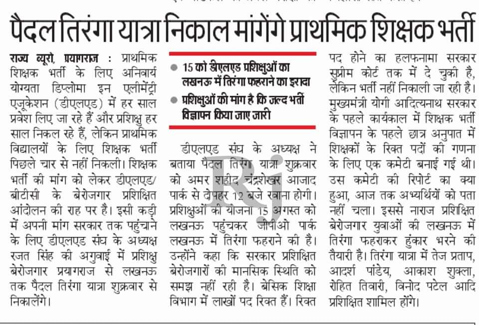 #बेरोजागार_प्रशिक्षित_तिरंगा_यात्रा निकाल रहे प्रशिक्षुओं को यूपी पुलिस द्वारा गिरफ्तार करना अत्यंत  दुःखद एवं निंदनीय है। यह बेरोजगार युवाओ पर कुठाराघात है।
#97000_नई_प्राथमिकशिक्षक_भर्ती 
<a href="/ajitanjum/">Ajit Anjum</a> <a href="/LambaAlka/">Alka Lamba 🇮🇳</a> <a href="/varungandhi80/">Varun Gandhi</a> <a href="/priyankagandhi/">Priyanka Gandhi Vadra</a> <a href="/RahulGandhi/">Rahul Gandhi</a> <a href="/yadavakhilesh/">Akhilesh Yadav</a>