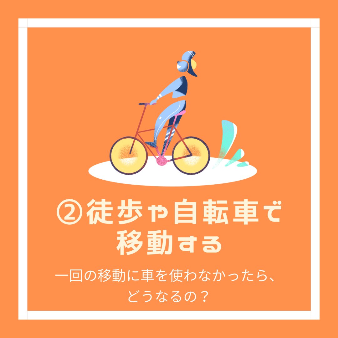 気候危機に立ち向かうために「個人でできる10の行動」とその効果をご紹介！📢
第二回は「徒歩や自転車で移動する」こと。
米国の平均的な車を基にすると、4kmの移動を車を使わず、徒歩か自転車🚲ですることで、CO2排出量を約1kg削減できます。

詳しくはこちら👇🏼
un.org/en/actnow/

#UN #国連