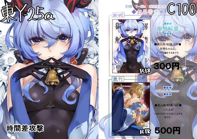 新刊甘雨本、何とか間に合いました。C100日曜日に東Y-25a『時間差攻撃』で参加します。新刊は書店委託予定無し。既刊はバニ上本を頒布予定です。よろしくおねがいします 