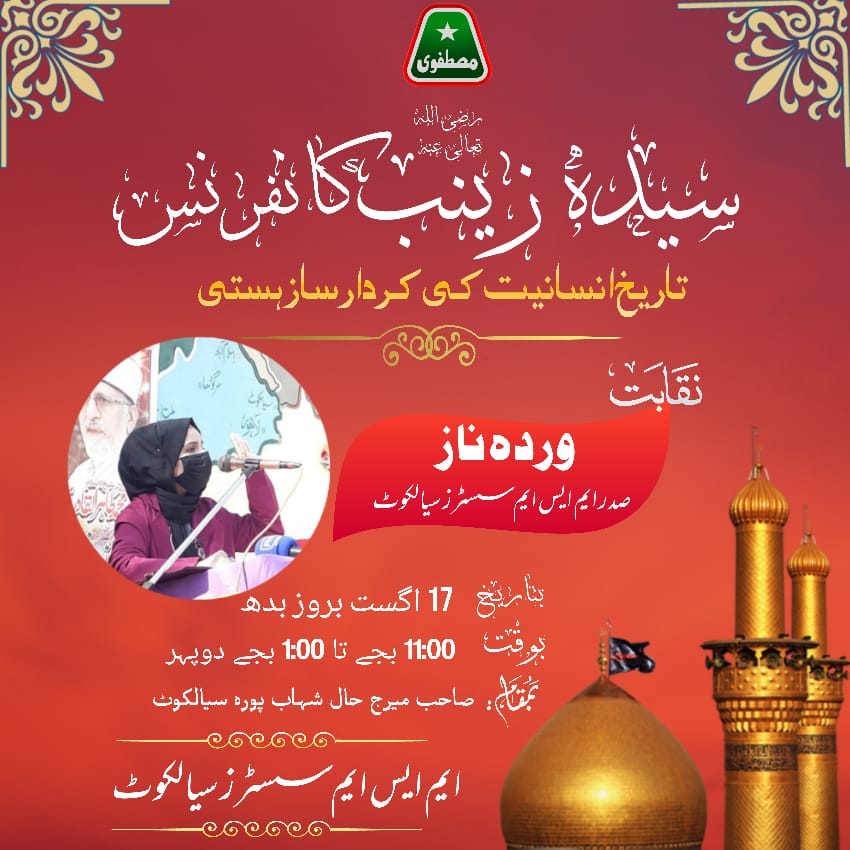 سیدہ زینب (ع) کانفرنس میں محترمہ وردہ ناز (صدر ایم ایس ایم سسٹرز ضلع سیالکوٹ) نقابت کے فرائض سر انجام دیں گی۔
ایم ایس ایم سسٹرز ضلع سیالکوٹ