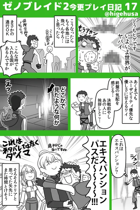 ゼノブレイド2今更プレイ日記
(物語のネタバレはなるべくしない予定です)
150時間たったのにまだクリアできてない!
エキパスの内容は購入前にちゃんと確認するだろうし、これはダイマしたくて最後のコマにはモザイクかけませんでした!エキパスいいぞ😊
#ゼノブレイド2  #ヒゲのゼノブレ2日記 