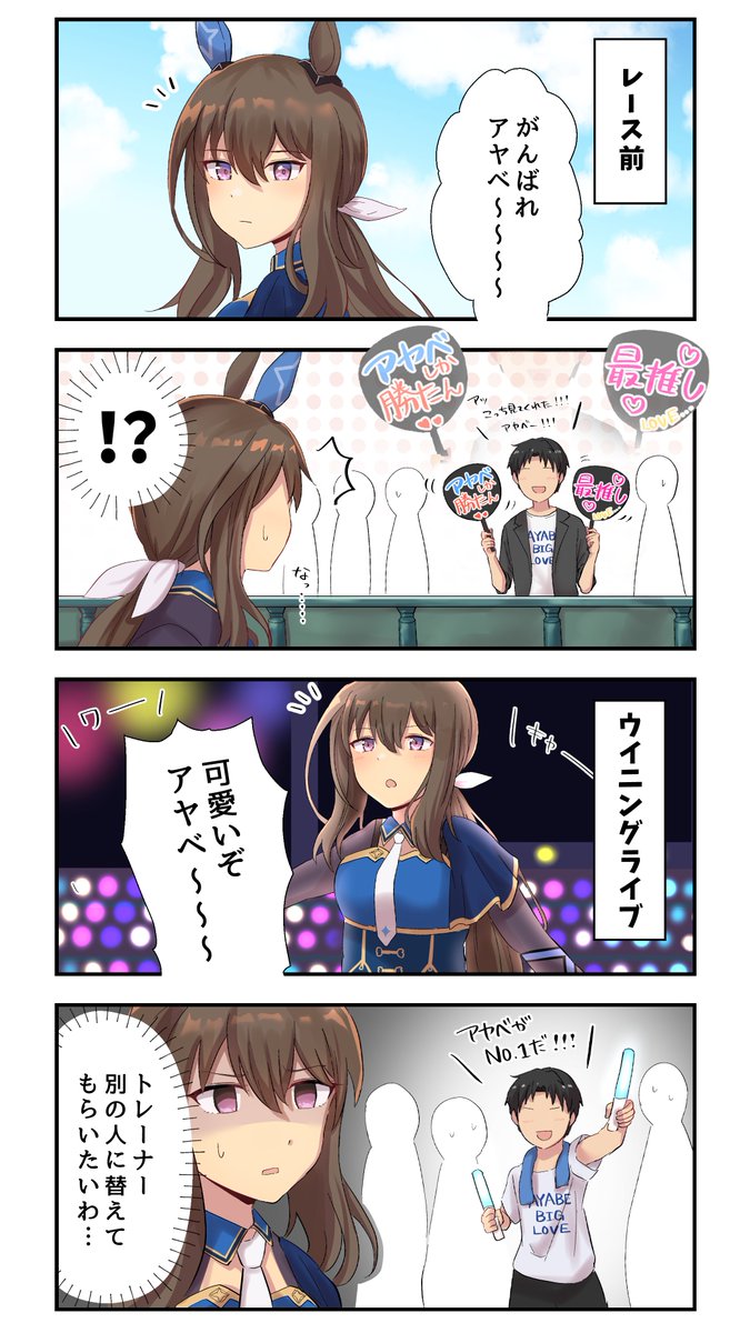 アヤベガチ恋トレーナー
#ウマ娘  #アドマイヤベガ 