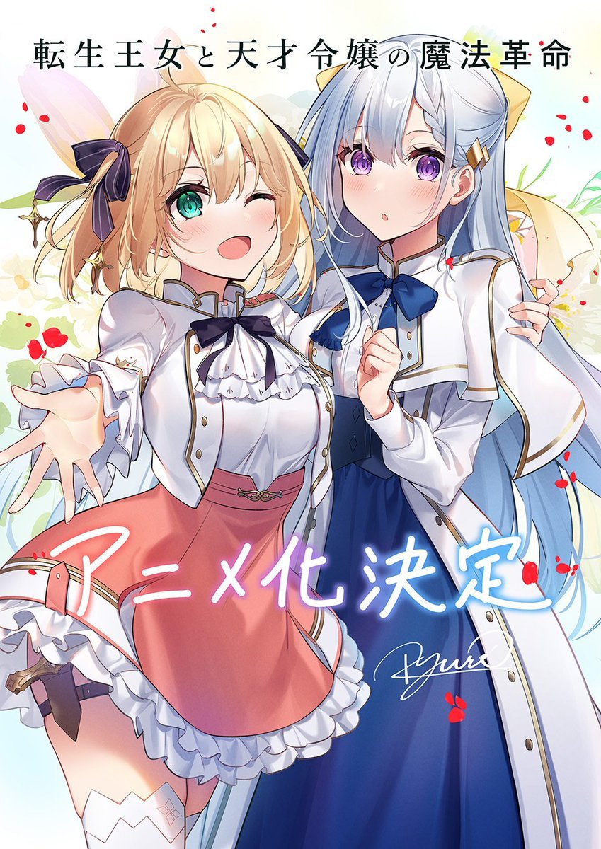 AnimeYukuアニメ on X: Special illustration to celebrate the announcement of  the anime adaptation of Tensei Oujo to Tensai Reijou no Mahou Kakumei  (The Magical Revolution of the Reincarnated Princess and the Genius