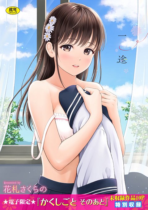 8月19日から最新単行本『一途』の電子書籍版の配信がはじまります!
FANZAさん先行で配信スタートされます。よろしくお願いいたします🌸
https://t.co/U1RksLLFSN 