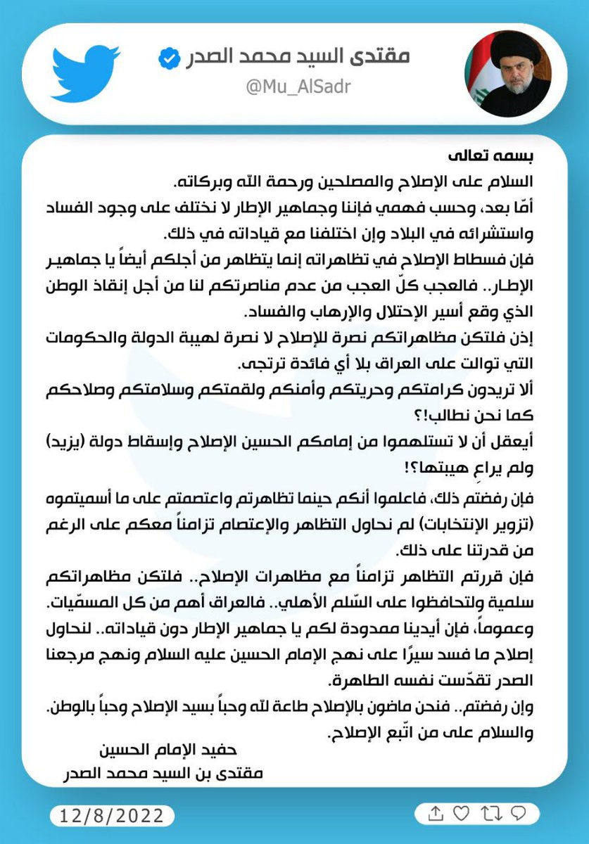 تغريدة لسماحة القائد السيد مقتدى الصدر (أعزه الله) في حسابه الشخصي في تويتر بتاريخ ١٢ / ٨ / ٢٠٢٢ جاء فيها: