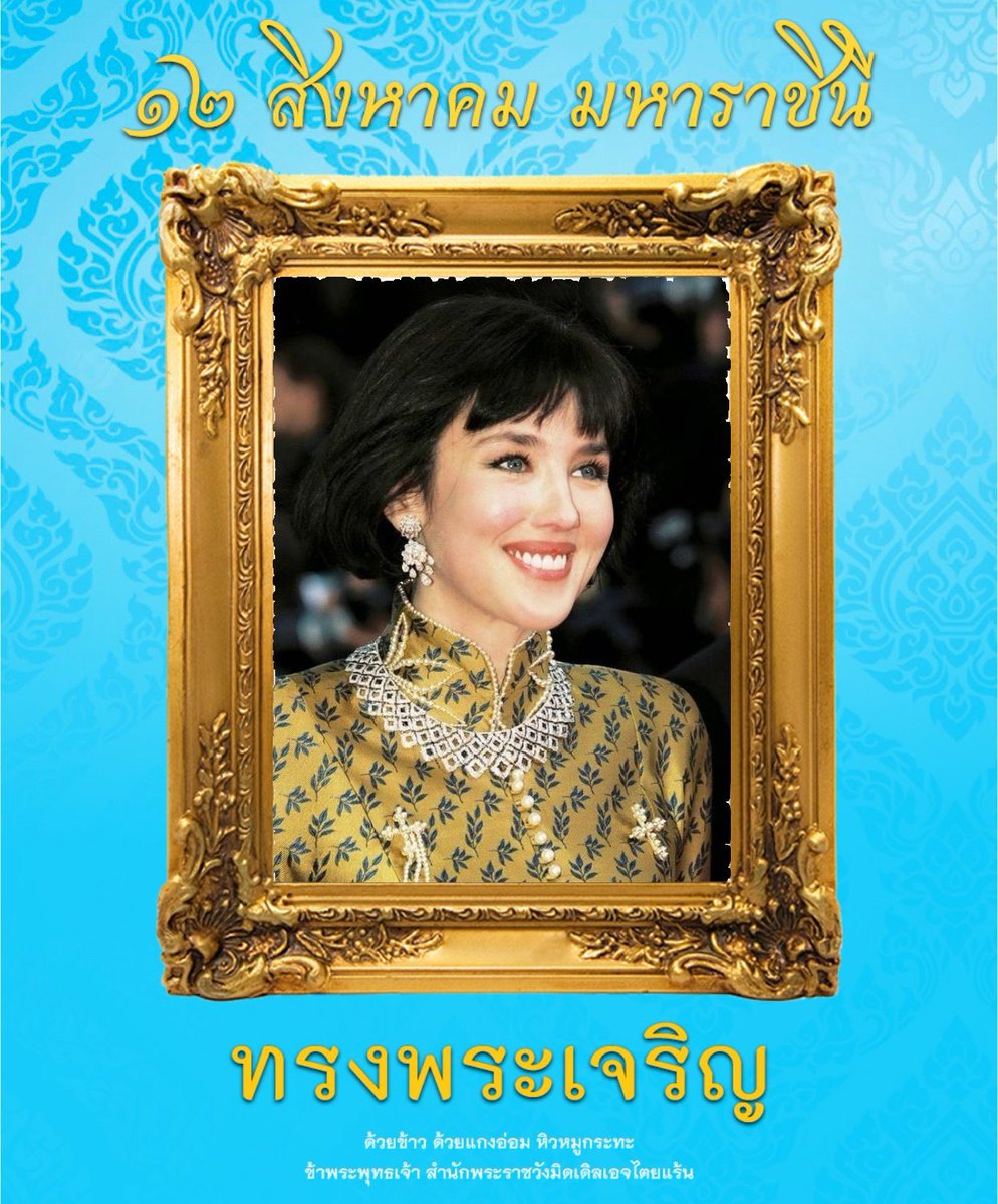 “ถวายพระพรพระราชินี
ขอพระองค์ทรงพระเจริญ”

 #12สิงหาสายใยรักมิดเเดิลเอจ
#สำนักพระราชวังมิดเดิลเอจ