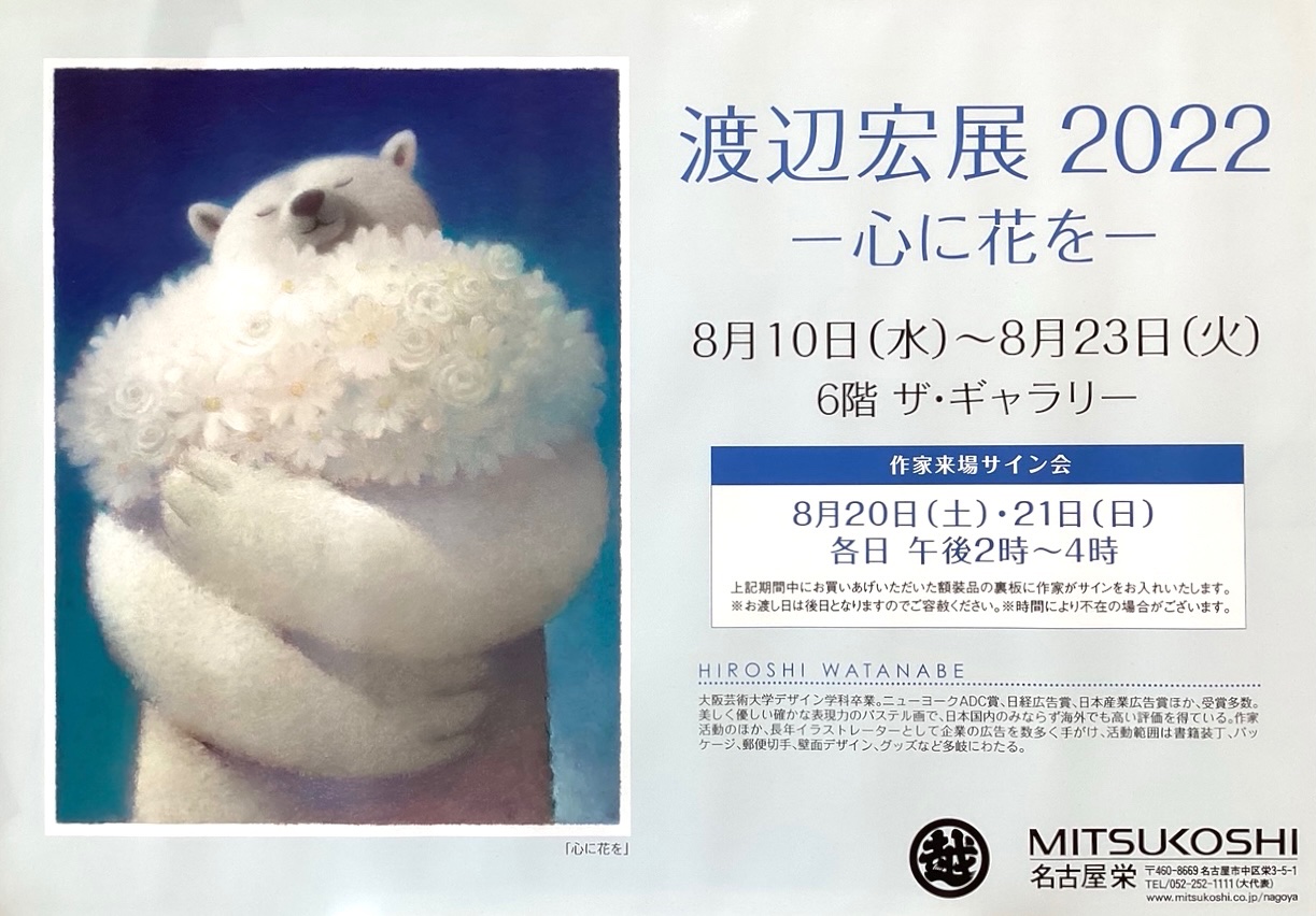 渡辺宏 『いつもいっしょ』アート作品 限定800 b230508c.jpg