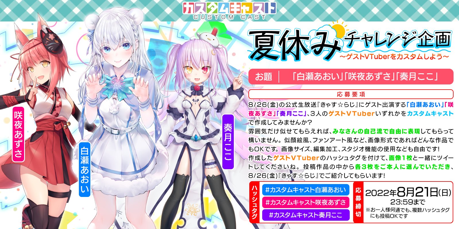 カスタムキャスト公式 次回放送でゲスト出演していただくvtuber3名様を カスタムキャスト で作成した画像を募集します 白瀬あおい Shiroseaoi 咲夜あずさ Sakuya Azusa 奏月ここ Kaduki Chikin 投稿ハッシュタグ カスタムキャスト白瀬あおい