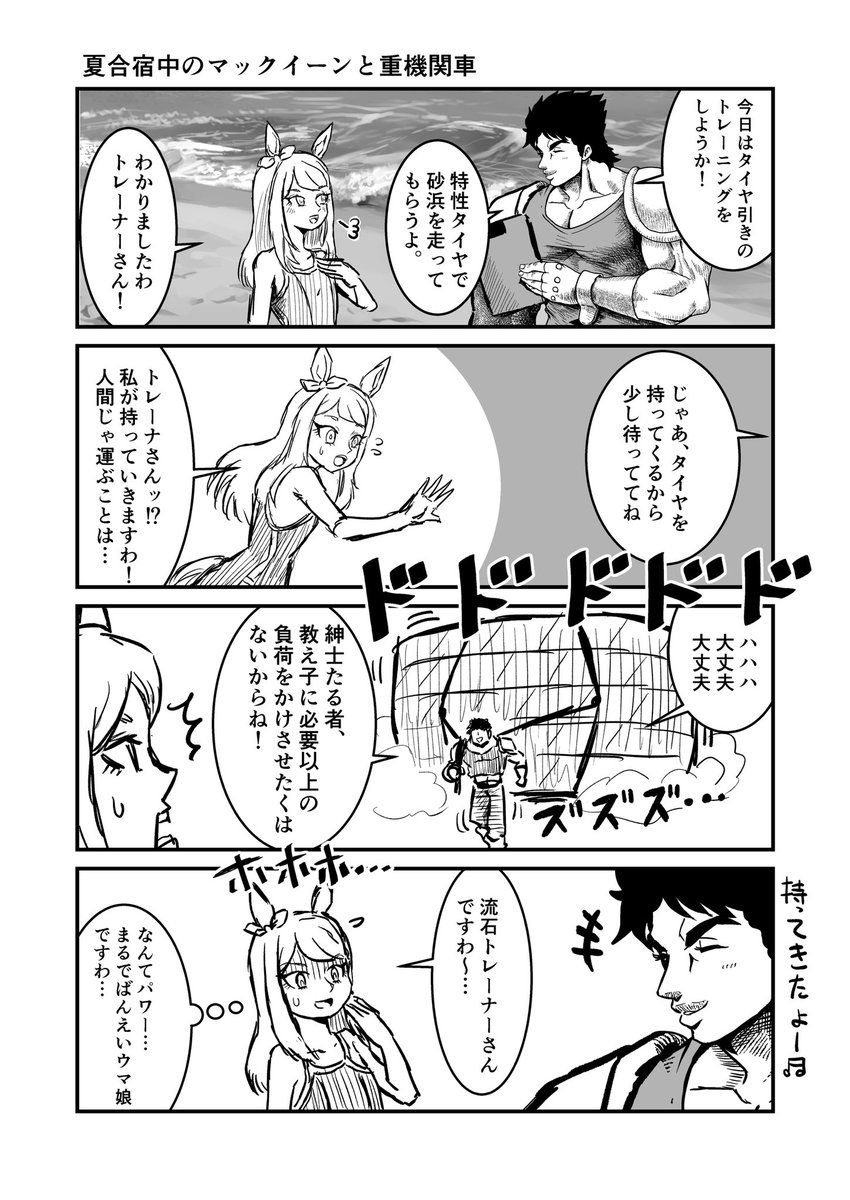 ジョジョと奇妙なウマ娘
夏合宿中のマックイーンと重機関車
#ウマ娘 #ジョジョ
#漫画が読めるハッシュタグ 