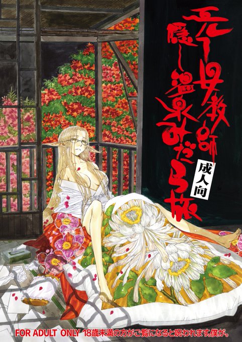 しまった。表紙・裏表紙のタイトルが入ってないほうを貼り付けてしまった。こちらが当日、皆様のまえでふしだらな姿を晒すエルフ眼鏡浴衣女教師です。頒布のおねだんはまだ決めておらぬッ! 