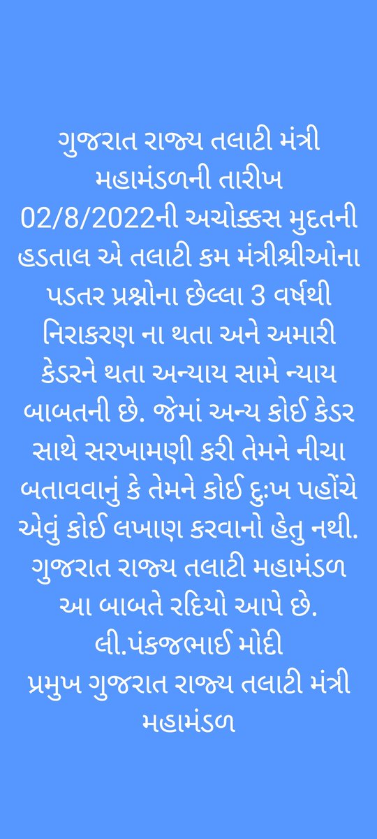 #TCMstrikegujrat 
#सचिवजीहड़तालपेहै