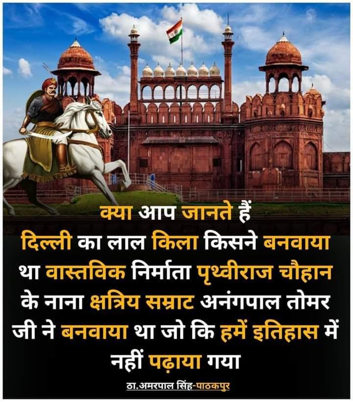 SInamurrab's tweet photo. अभी अभी WhatsApp पर पता चला है। दिल्ली का लाल क़िला पृथ्वीराज चौहान के नाना ने बनवाया था। जो हमें इतिहास में नहीं पढ़ाया गया। 😄😄😄 
#lalqila 
#RSS 
#bycottrss 
@Namrata4753 
@YasmeenKhan_786 
@AtaurrabS https://t.co/PCRSfiIxx1