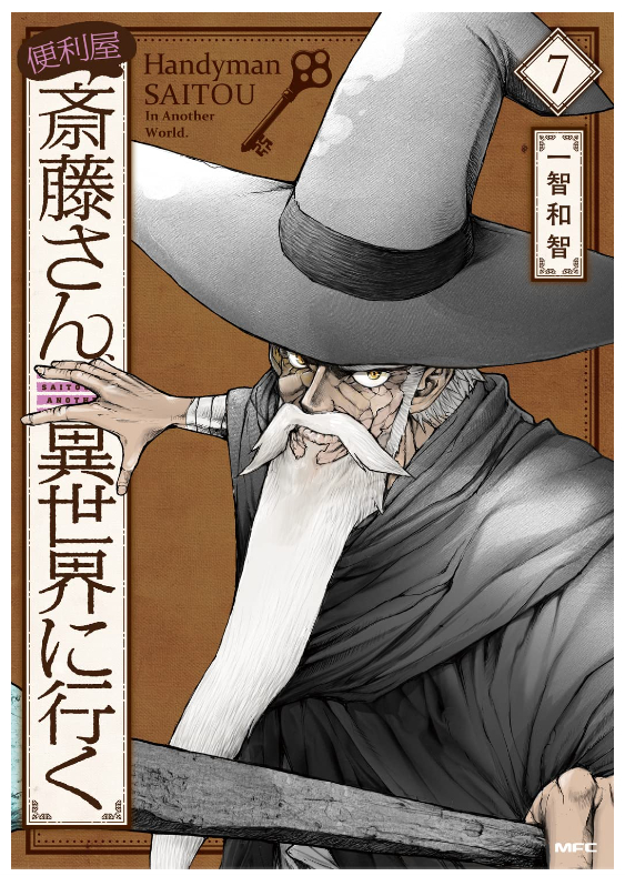 魔術師たちの物語はもう少しだけ続きがあります。
ローガス翁が残した手紙の中身とは?
そしてついに
ラファンパンの呪いを解く旅が始まる!

便利屋斎藤さん、異世界に行く 7巻発売中!

https://t.co/RmTPrK9auO 