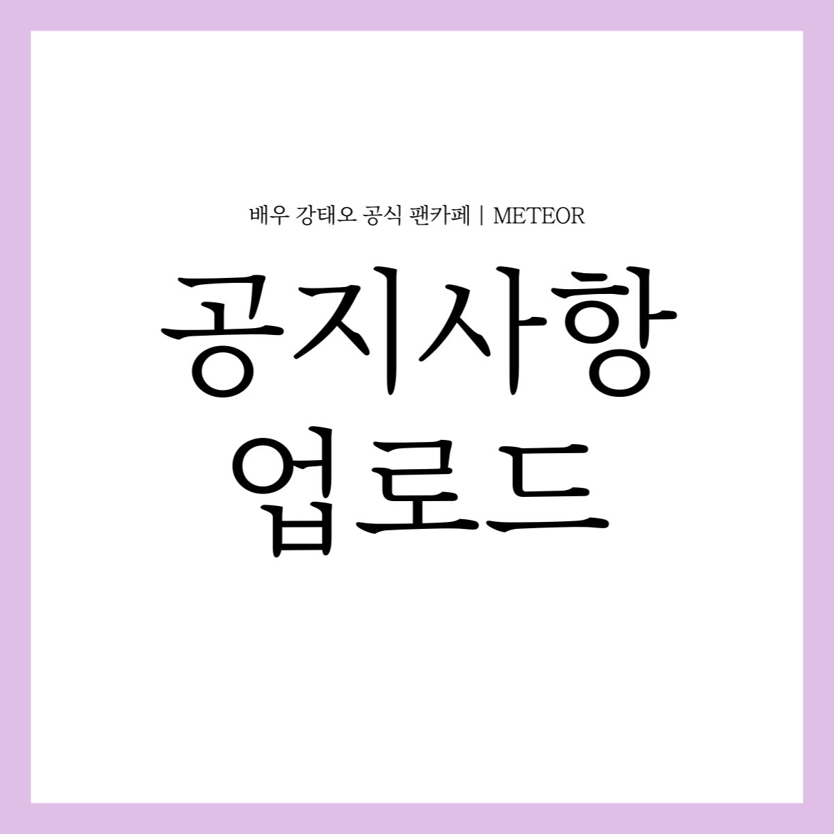 TAEOH_METEOR's tweet photo. 배우 강태오 공식 팬카페 | METEOR 
서포트 및 기부관련 공지사항이 업로드 되었습니다.
자세한 안내사항은 카페에서 확인바랍니다.

https://t.co/Aw2W5CkWp8

-

#강태오 #kangtaeoh 
#맨오브크리에이션 #manofcreation #METEOR https://t.co/r6uWZNFe08