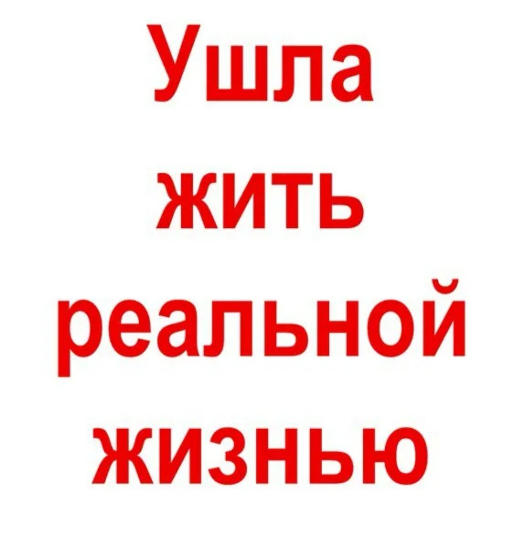 Ушел надпись