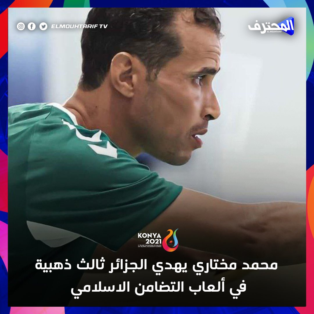 محمد مختاري يهدي الجزائر ثالث ميدالية ذهبية FZ90aLxXEAEJm-q?format=jpg