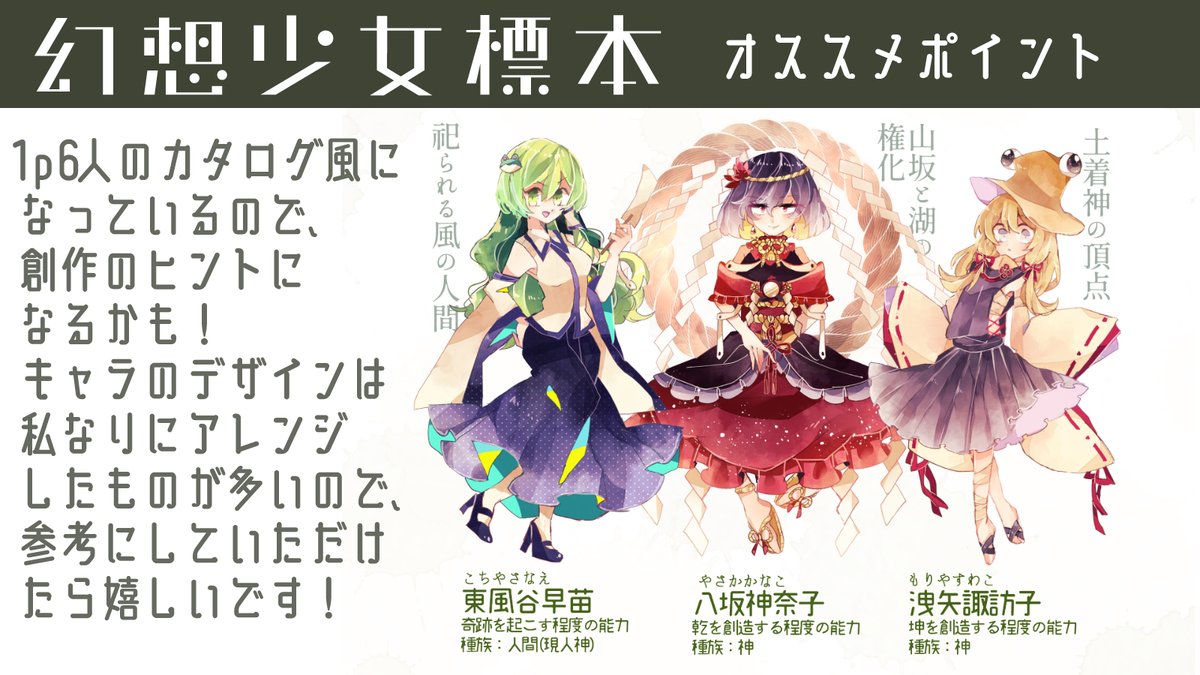 東方全キャライラスト本「幻想少女標本第2版」のおすすめポイントはこちらをチェック!

全然立ち読みして決めてもいいので、とりあえずスペースまで来て読んでみて決めても大丈夫ですよ🐌
来てね🐌

 #C100お品書き  #C100_cos 
 #東方Project https://t.co/0rkiwBFsuZ 