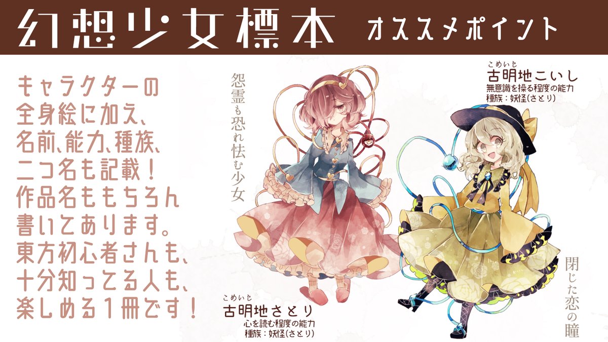 東方全キャライラスト本「幻想少女標本第2版」のおすすめポイントはこちらをチェック!

全然立ち読みして決めてもいいので、とりあえずスペースまで来て読んでみて決めても大丈夫ですよ🐌
来てね🐌

 #C100お品書き  #C100_cos 
 #東方Project https://t.co/0rkiwBFsuZ 