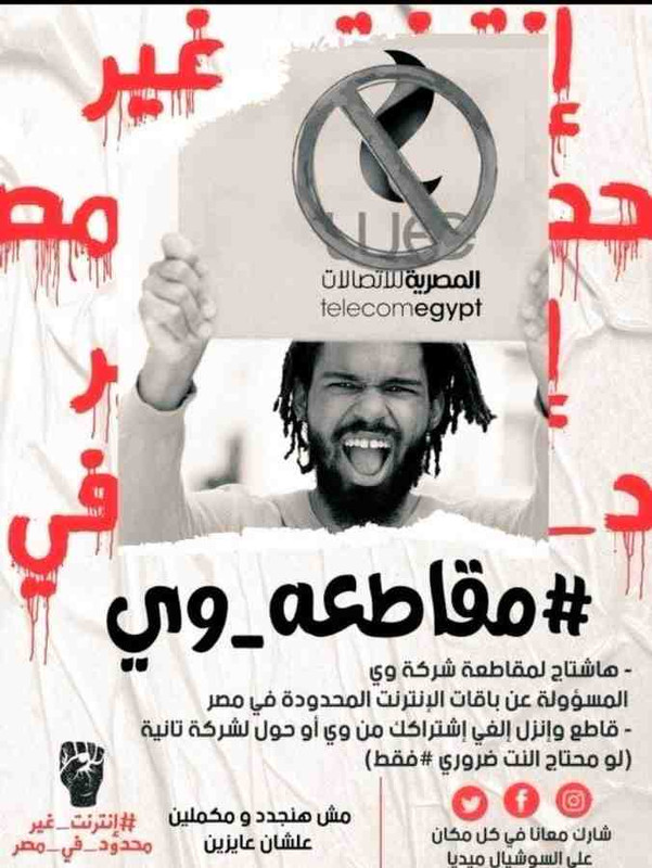 #مقاطعه_وي_مستمره

انترنت غير متاح.. دا اللي شغال دلوقتي مع معظم الشعب نت بطئ سرعة زفت اسعار غالية انترنت محدود +بيتسرق بتتعامل بالكيلو بيها    كل شهر واللهي ابغي 140 جيجا
ب 150جنية ولو احتجنا،وهنحتاج نبقا نطلب كماله 
للاسف حاجة قمة التخلف 😢✨