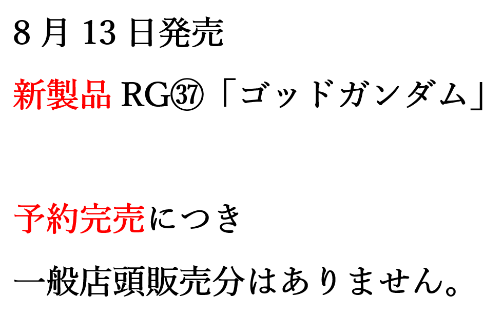 alicehobbypura's tweet photo. 本日8月13日発売の
新製品RG㊲「ゴッドガンダム」は
予約完売につき
一般店頭販売分はありません。

＃バンダイ　＃プラモデル　＃RG37　＃ゴッドガンダム　＃アリホ魂友の会　＃アリスホビー　＃プラモ店 https://t.co/VWrhpx7uib