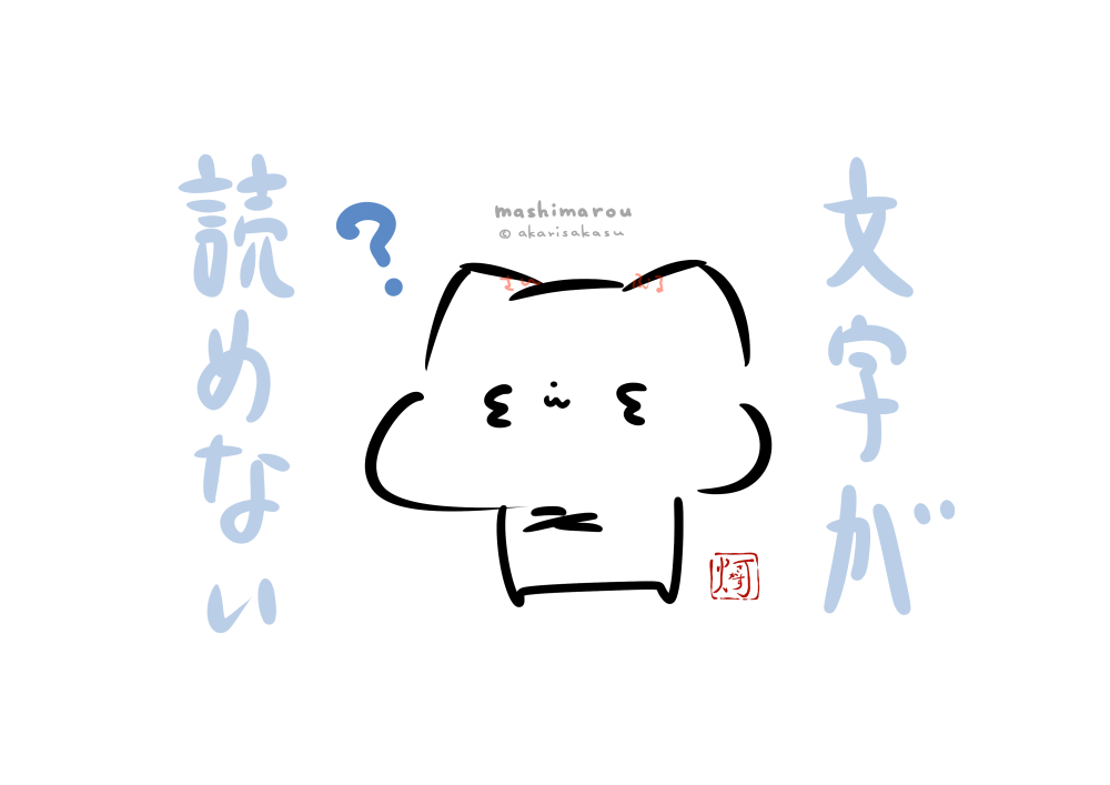 読める…っ読めるぞ…っ!!???

#ましまろう 