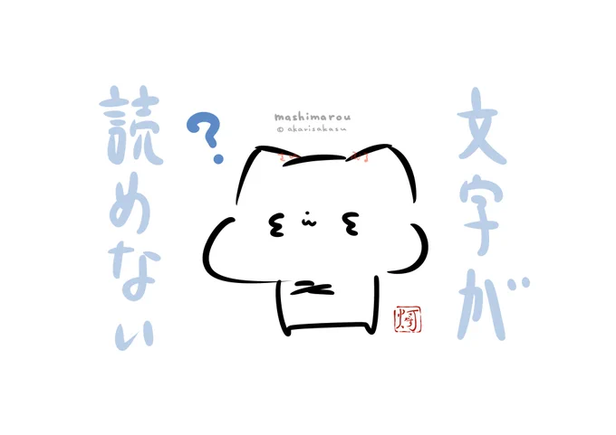 読める…っ読めるぞ…っ!!???

#ましまろう 
