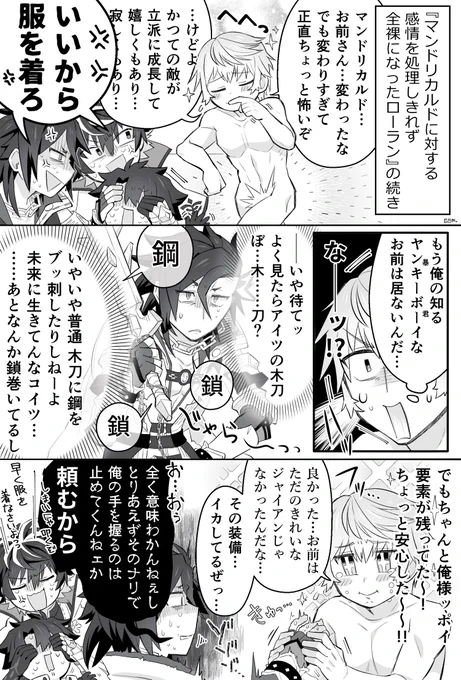 マンドリカルドとシャルルマーニュ組がわちゃわちゃする漫画【2/2】

ローラン&ギャグで描こうとするとどうしても裸体ネタが自動追尾して来てしまうんだけど、6.5章の漢前っぷりにはホントに号泣したし、聖杯も入れたよ。ホントだよ。 