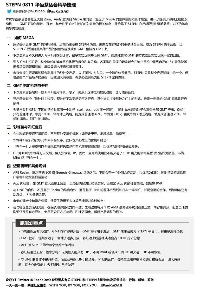 PaoKa1024's tweet image. 昨晚华语茶话会邀请到 Mable 复盘 #MSGA 的思路和措施，提供了 GMT 开挖机制与彩虹鞋的相关信息，跑咖带来精华内容梳理。Here is the summary of #STEPN Twitter Space with @Mable_Jiang on 08/11/22 by #PaoKa. Mable elaborated on the concept MSGA, with details on GMT mining and other updates
