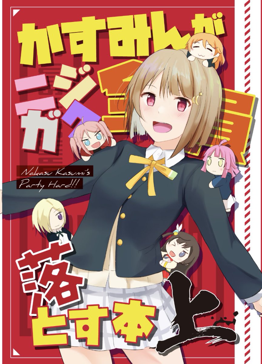 8/14 コミックマーケット100/東R16b で、かすみん×各メンバー.. | ぶら