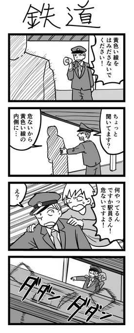 4コマ漫画「鉄道」 