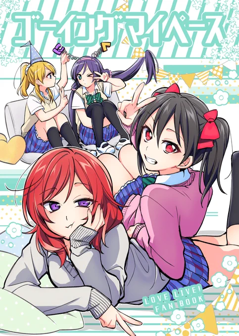 8/14 C100新刊サンプル(1/3)
大事なプリントにジュースこぼして絶望したり、真姫が団子食うのにハマってたりする、いつもどおりアホな にこまき+のぞえり本です。後半にはスクフェス&スクスタのストーリーネタが3本入ってます。
Pixiv⇒https://t.co/0Y8zxkCUu9 