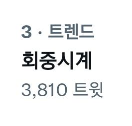 JDS_silt_record's tweet photo. 2022년 8월 12일 금요일

회중시계
한정수량 https://t.co/WX5OZyElBO