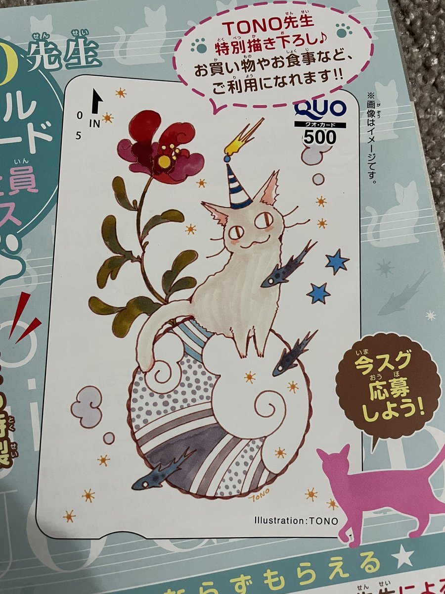 ただ今発売中の「ねことも」でミーのイラストのオリジナルQUOカードあたるみたいです。
よろしければ💖可愛い漫画ばかりの「ねことも」よろしく💖 